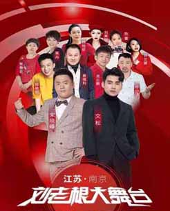 2021刘老根大舞台巡演南京站