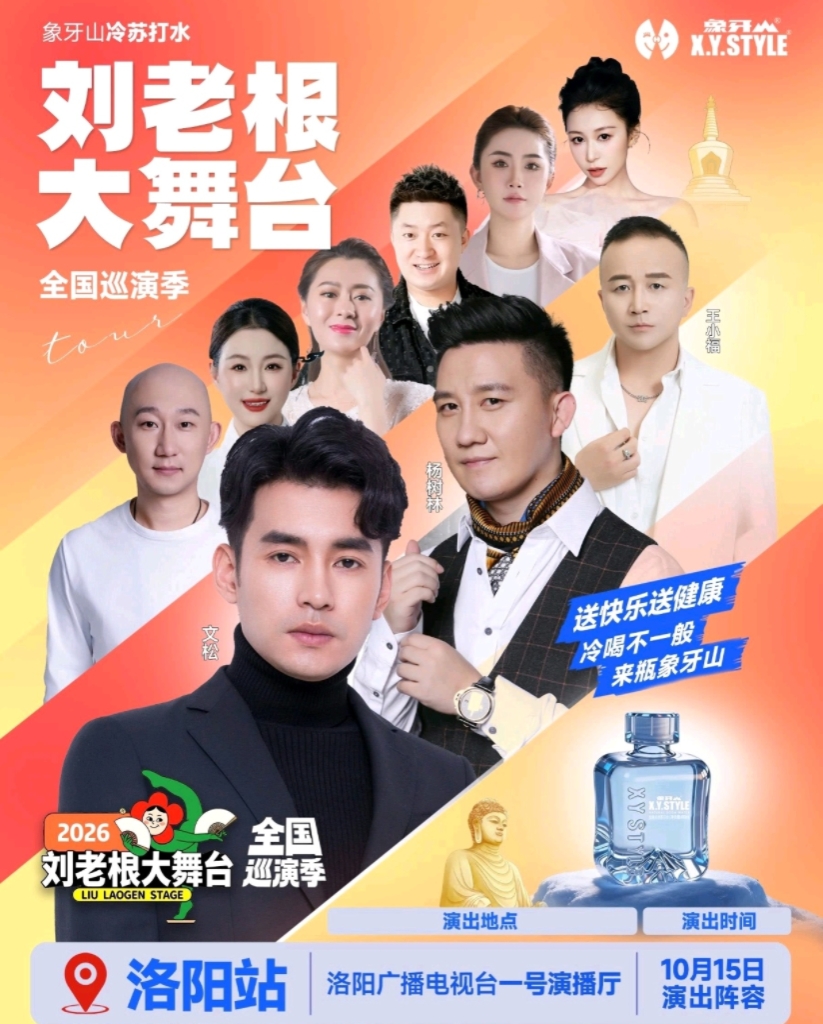 洛阳巡演